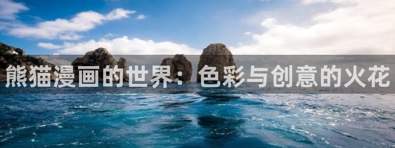 51漫画软件下载：熊猫漫画的世界：色彩与创意的火花