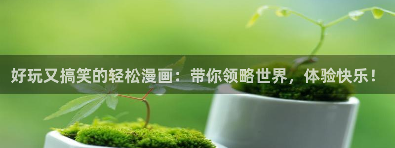 51漫画网在线：好玩又搞笑的轻松漫画：带你领略世界，体验快乐！