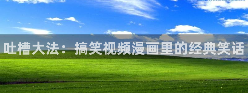 51漫画18禁：吐槽大法：搞笑视频漫画里的经典笑话