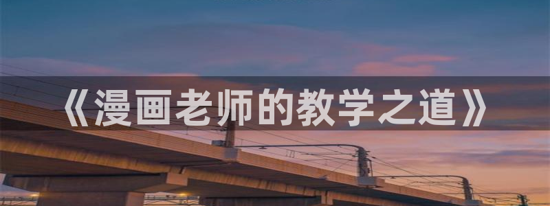 51漫画app版下载：《漫画老师的教学之道》