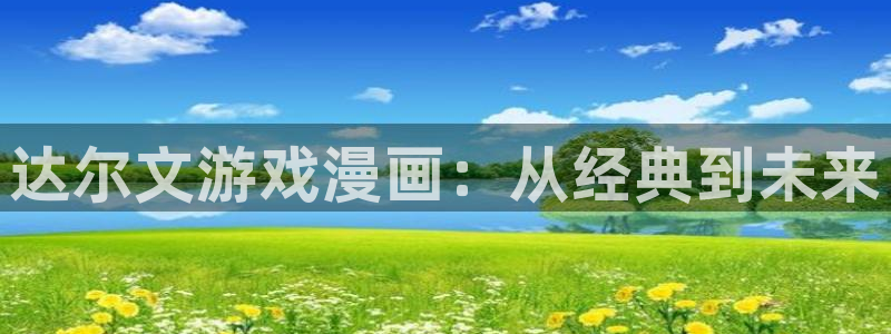 51漫画破解版最新版：达尔文游戏漫画：从经典到未来